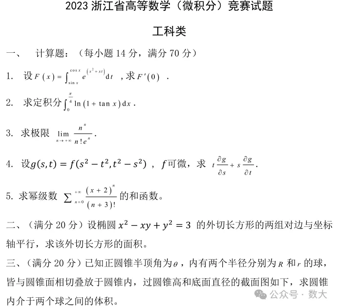 2023年省高等数学竞赛真题 第1张