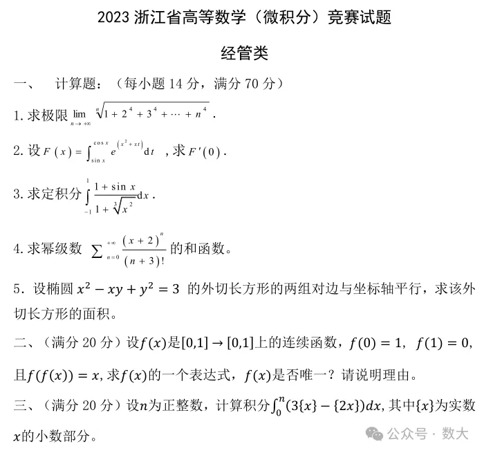 2023年省高等数学竞赛真题 第3张