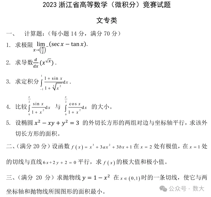 2023年省高等数学竞赛真题 第5张