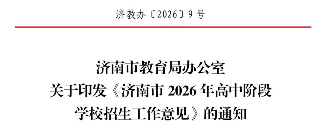 济南中考大变革!2026年志愿填报翻倍,录取规则巨变,家长必看!点赞 收藏 备用 第1张