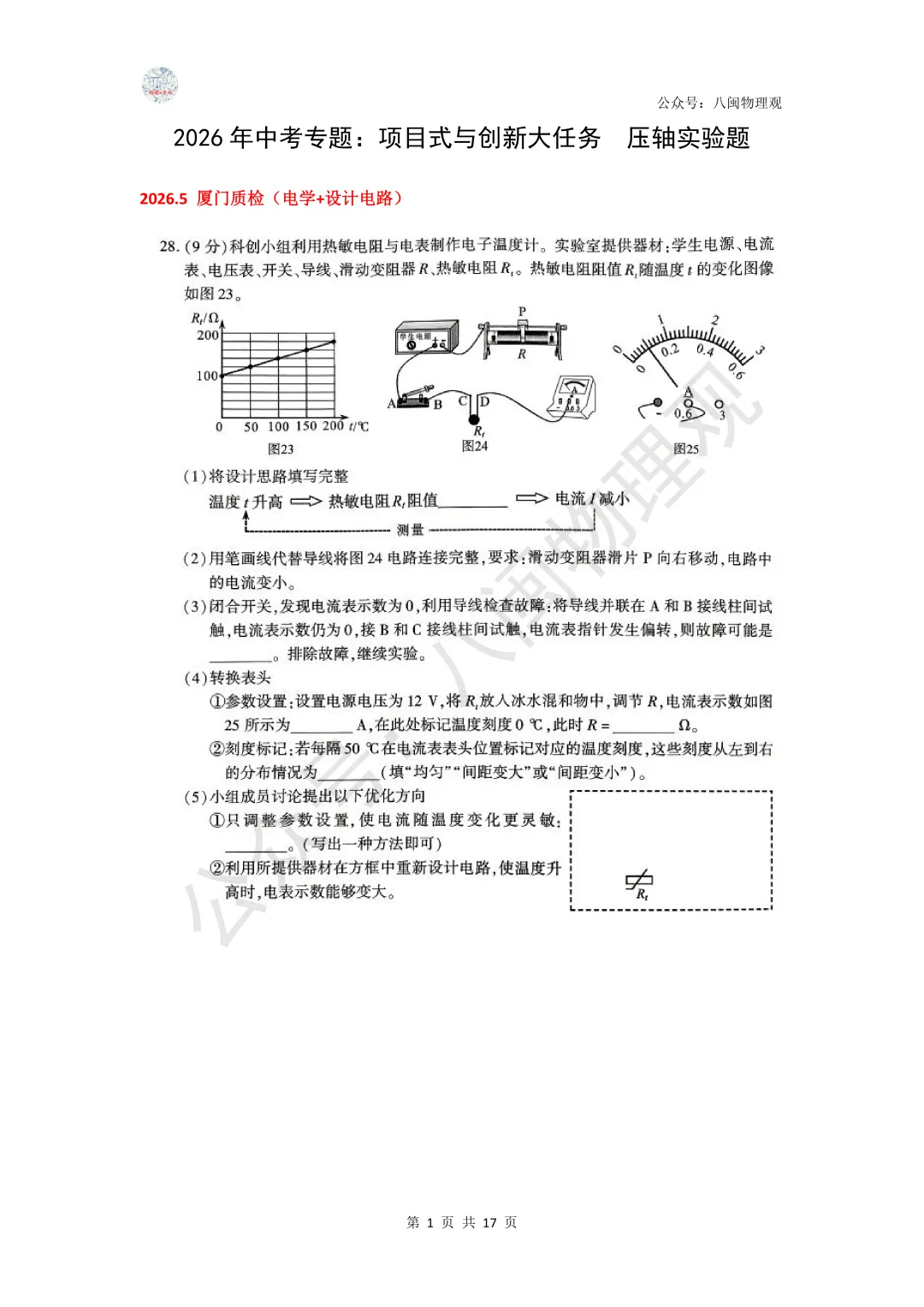 【项目式·创新实验题】2026年中考专题:项目式与创新大任务 压轴实验题(考点浅析及试题整合) 第2张
