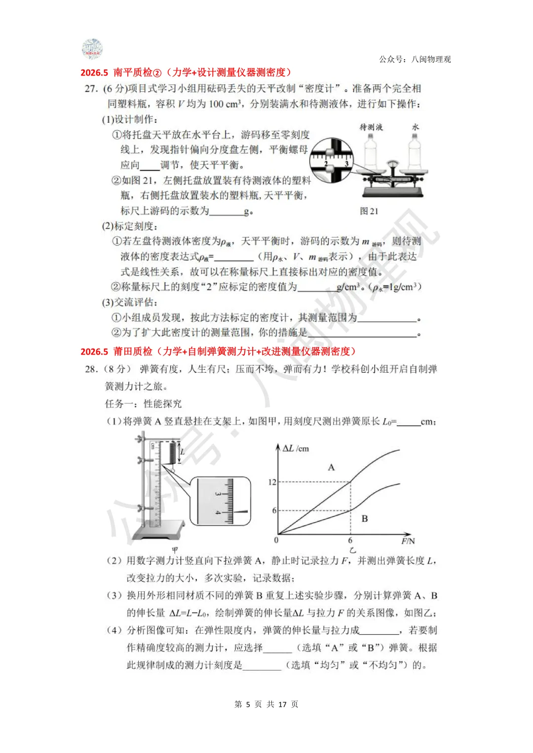 【项目式·创新实验题】2026年中考专题:项目式与创新大任务 压轴实验题(考点浅析及试题整合) 第6张