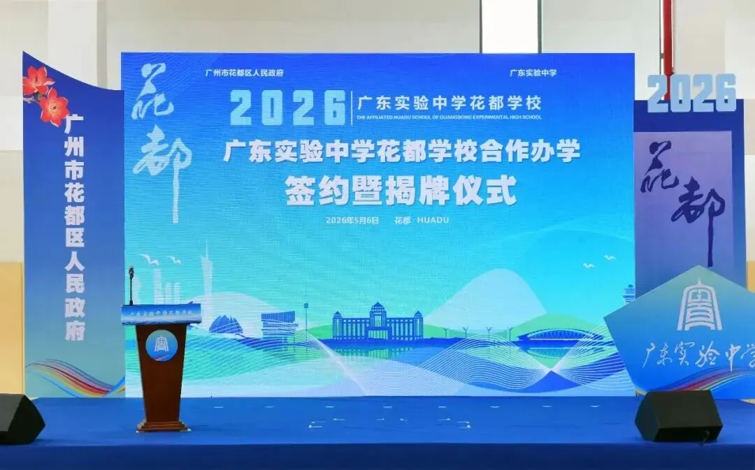 【中考】2026年中考广州将新增4所公办高中!大量学位增加!来看看学校怎么样 第5张