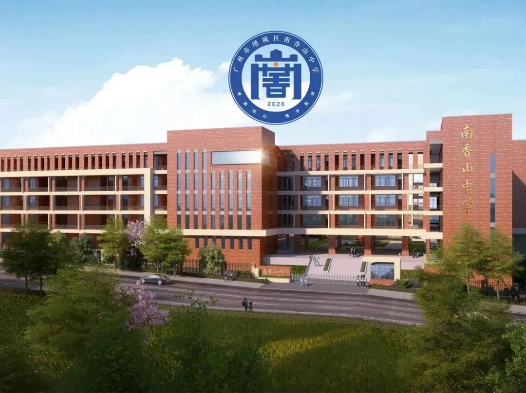 【中考】2026年中考广州将新增4所公办高中!大量学位增加!来看看学校怎么样 第7张