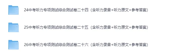 2026年中考英语听力练习题+音频+听力原文,共两版(可下载) 第6张
