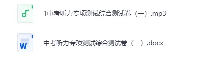 2026年中考英语听力练习题+音频+听力原文,共两版(可下载) 第7张