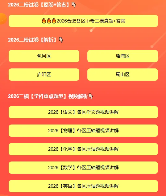 中考二模!瑶海区、包河区、蜀山区、庐阳区、经开区已收集!超全汇总版【可打印】 第2张