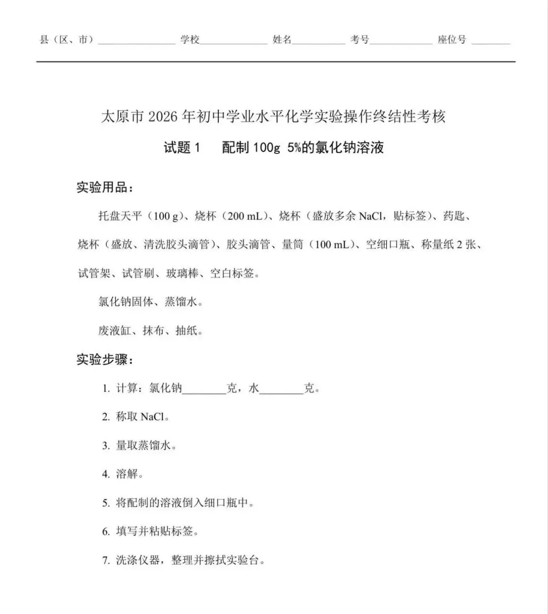 2026年太原中考丨理化实验试题操作视频!物理1-4题;化学1-4题【附试题&评分表】 第6张