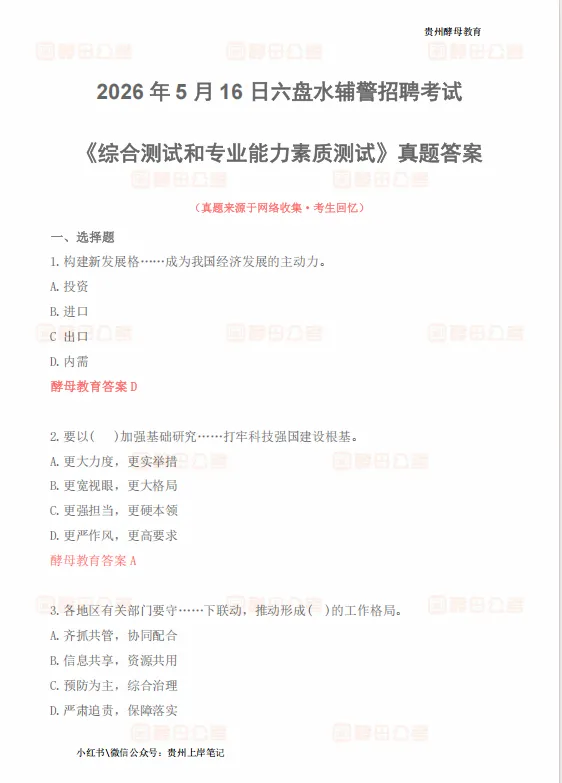 2026年5月16日六盘水市辅警真题答案 第2张