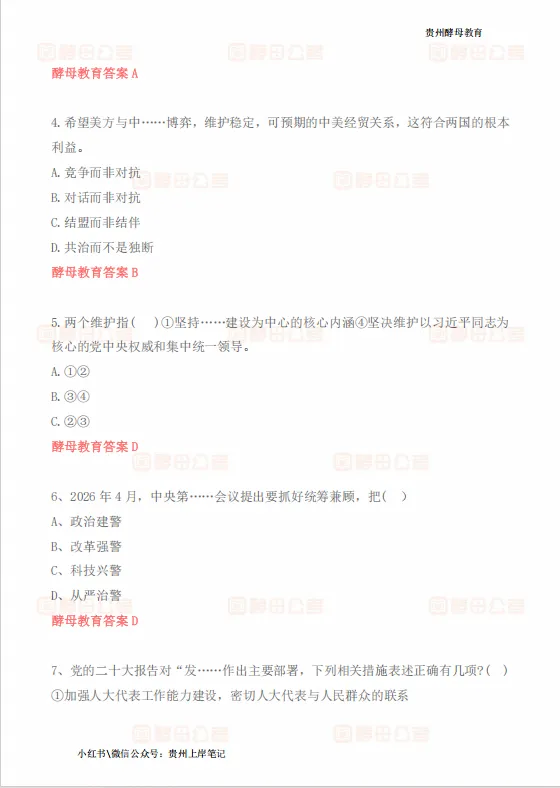2026年5月16日六盘水市辅警真题答案 第3张