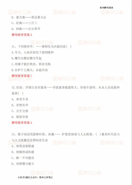 2026年5月16日六盘水市辅警真题答案 第5张