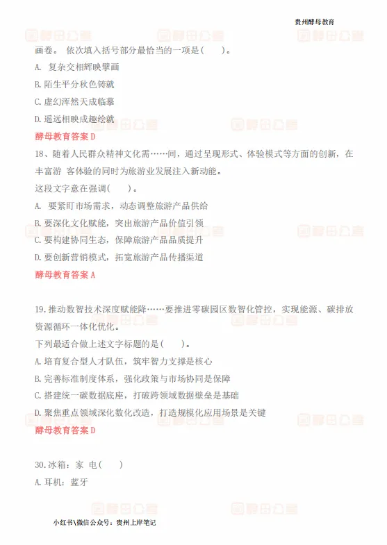 2026年5月16日六盘水市辅警真题答案 第7张