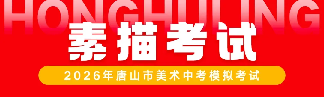 圆满结束丨2026年唐山市美术中考第二场模拟考试 第11张