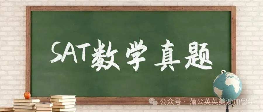【重磅】亚太SAT真题及答案pdf免费领取!2026.05IA SAT数学pdf+SAT数学难题合集汇总(完整版高清),附上海蒲公英SAT暑假集训营招生 第1张