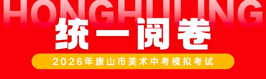 圆满结束丨2026年唐山市美术中考第二场模拟考试 第55张