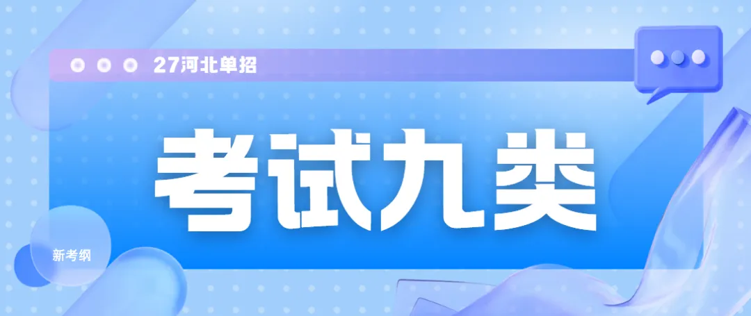 【河北单招】考试九类全解析:考试内容、试卷结构、录取数据及专业推荐(附考试大纲) 第2张