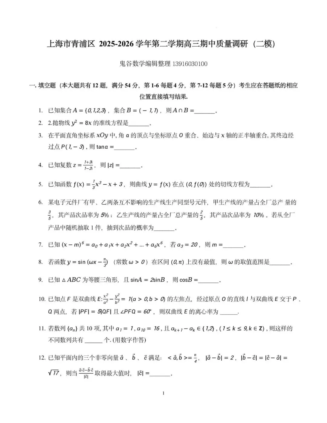 2026年上海市青浦区数学二模试卷含详解 第1张