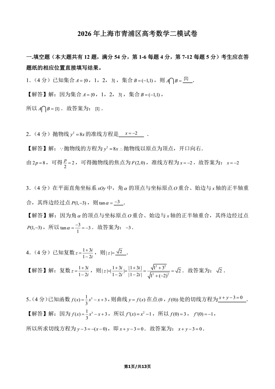 2026年上海市青浦区数学二模试卷含详解 第7张