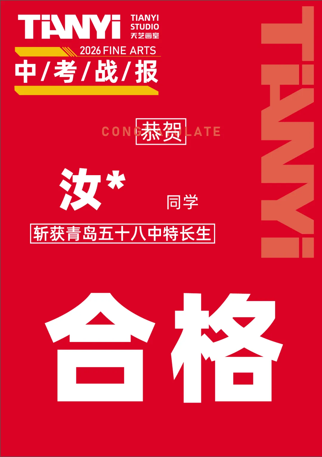 中考捷报|2026青岛美术中考艺体特长生预录取勇创佳绩!迭代辉煌! 第9张