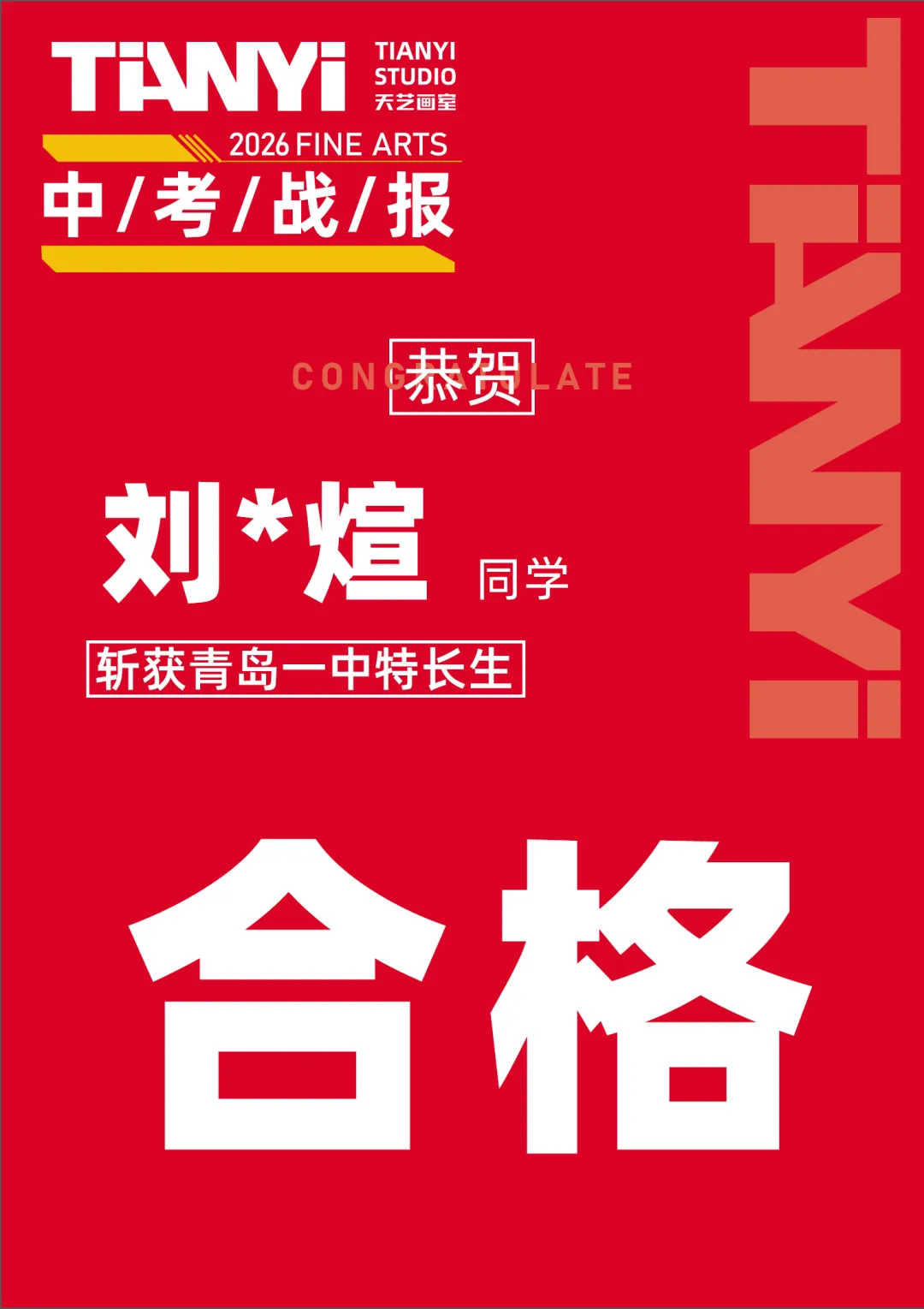 中考捷报|2026青岛美术中考艺体特长生预录取勇创佳绩!迭代辉煌! 第13张