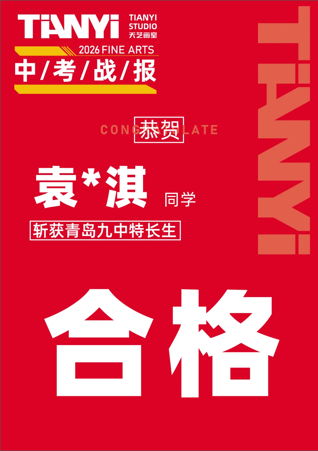 中考捷报|2026青岛美术中考艺体特长生预录取勇创佳绩!迭代辉煌! 第24张