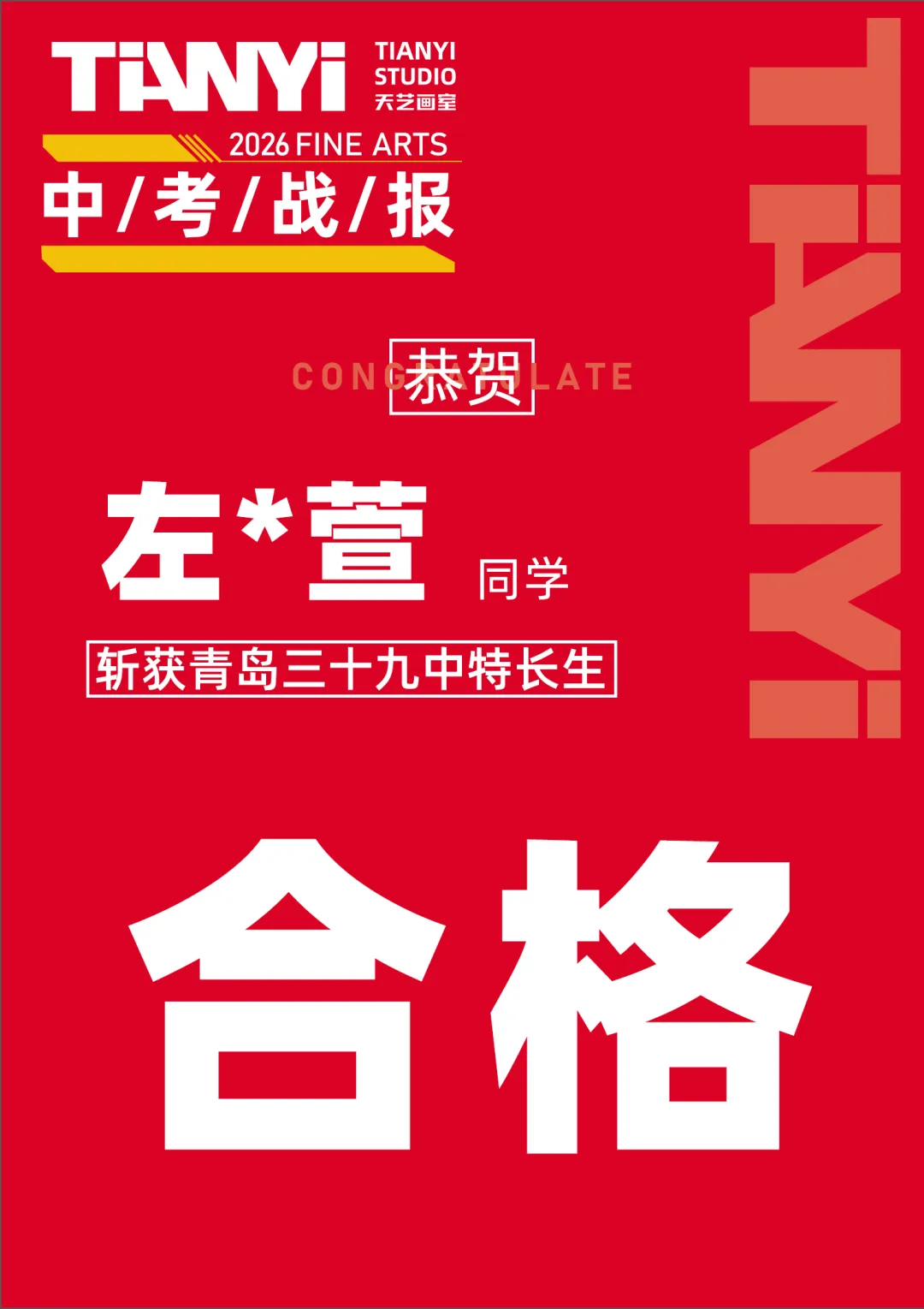 中考捷报|2026青岛美术中考艺体特长生预录取勇创佳绩!迭代辉煌! 第31张