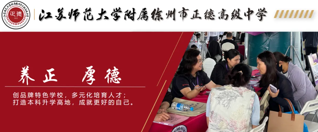 人气炸裂!徐州中考招生咨询会正德高中展位被围满!5月17日校园开放日邀您实地探校! 第1张