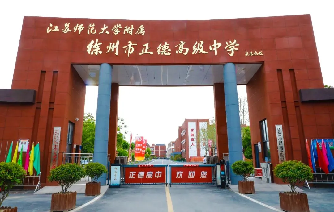 人气炸裂!徐州中考招生咨询会正德高中展位被围满!5月17日校园开放日邀您实地探校! 第8张