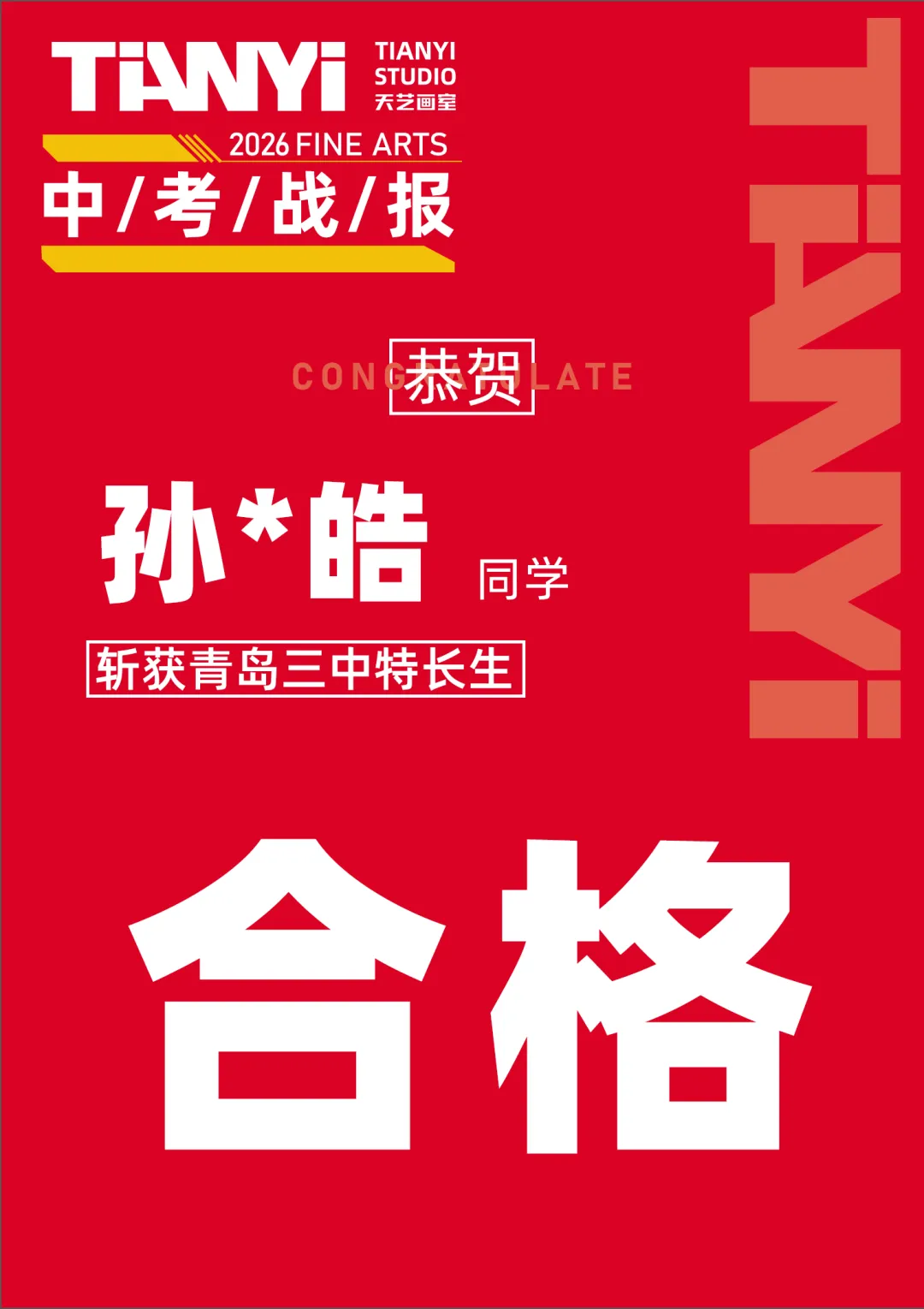 中考捷报|2026青岛美术中考艺体特长生预录取勇创佳绩!迭代辉煌! 第41张