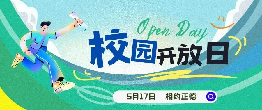 人气炸裂!徐州中考招生咨询会正德高中展位被围满!5月17日校园开放日邀您实地探校! 第11张