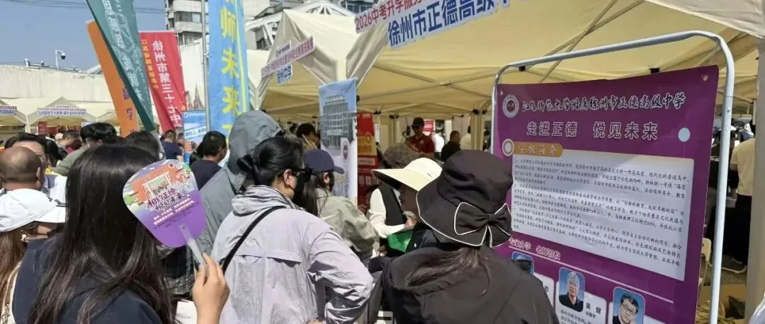 人气炸裂!徐州中考招生咨询会正德高中展位被围满!5月17日校园开放日邀您实地探校! 第13张