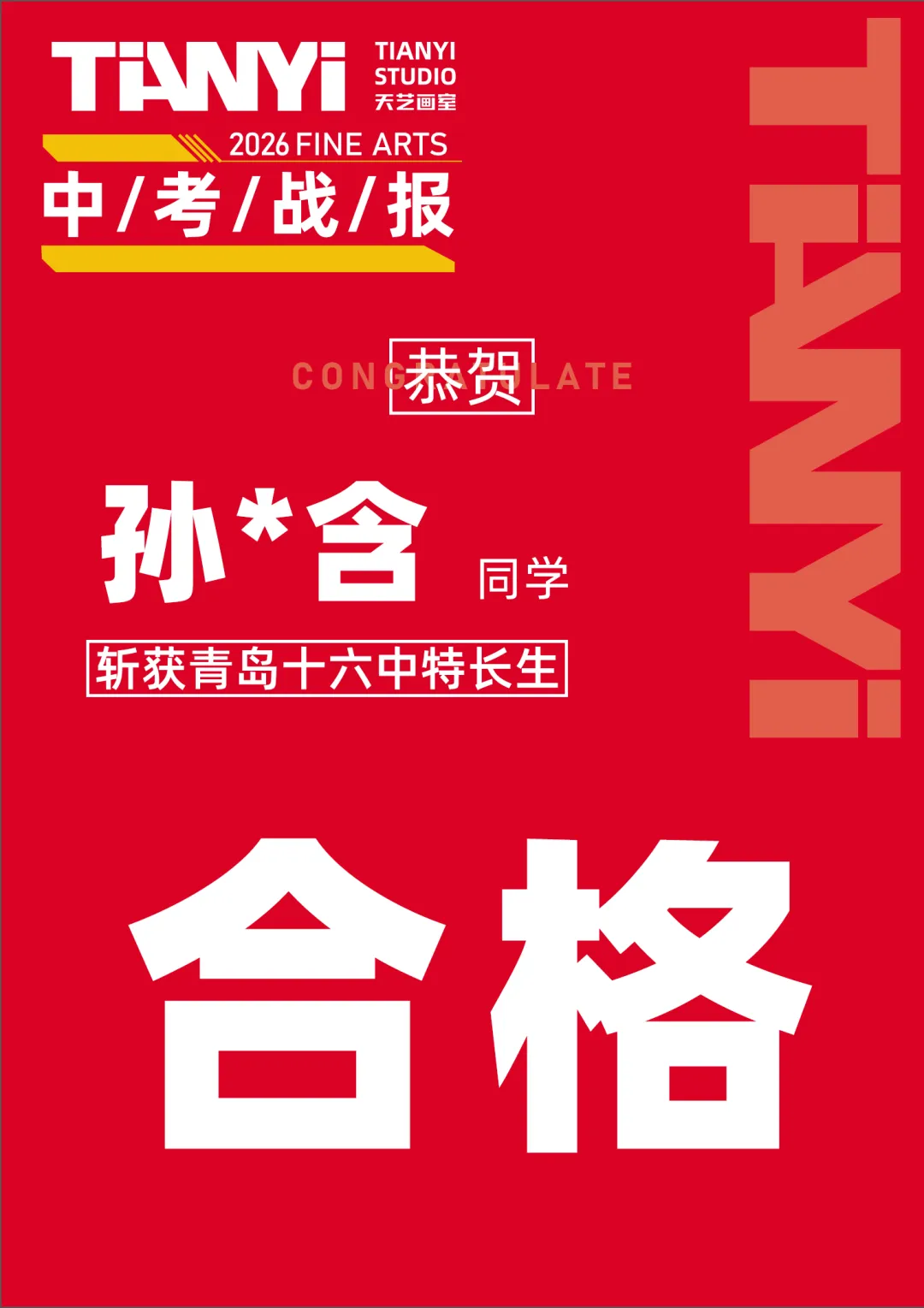 中考捷报|2026青岛美术中考艺体特长生预录取勇创佳绩!迭代辉煌! 第47张