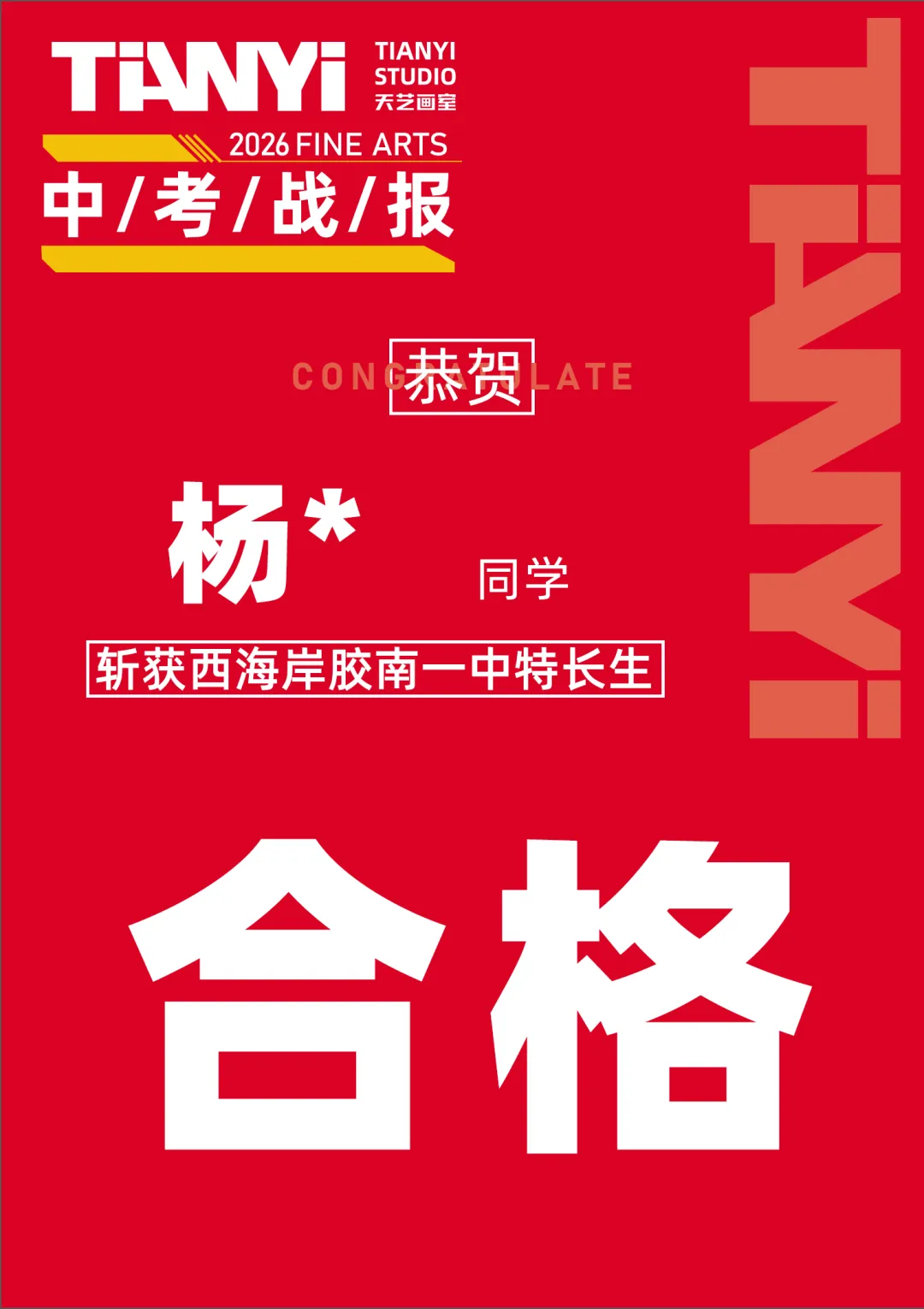 中考捷报|2026青岛美术中考艺体特长生预录取勇创佳绩!迭代辉煌! 第72张