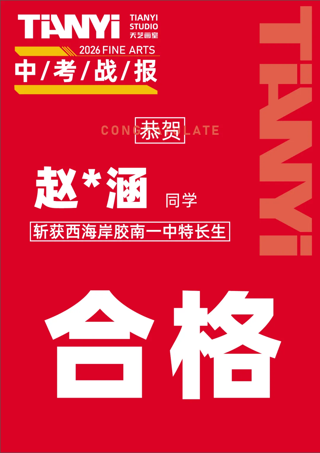 中考捷报|2026青岛美术中考艺体特长生预录取勇创佳绩!迭代辉煌! 第73张