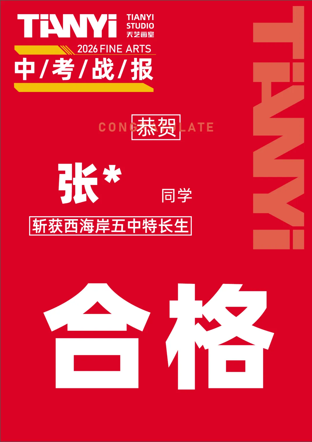中考捷报|2026青岛美术中考艺体特长生预录取勇创佳绩!迭代辉煌! 第77张