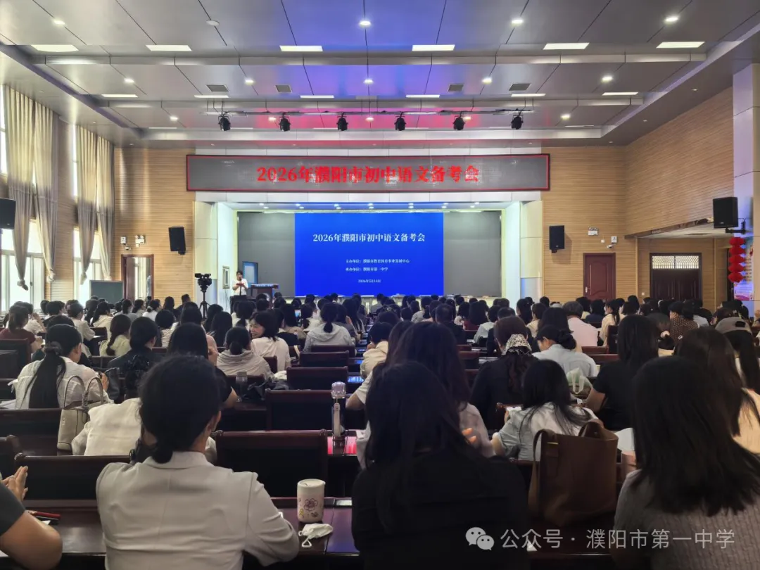 聚焦素养研中考 精准施策促提质——濮阳市初中语文备考会在市一中举行 第1张
