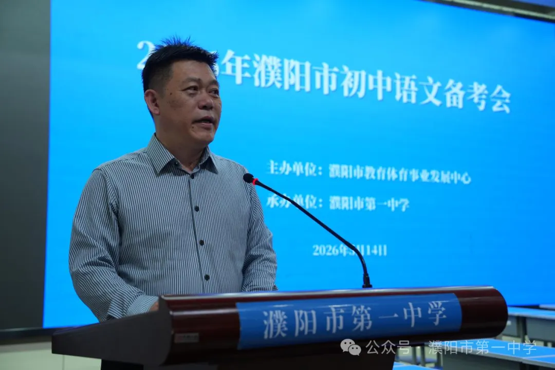 聚焦素养研中考 精准施策促提质——濮阳市初中语文备考会在市一中举行 第3张