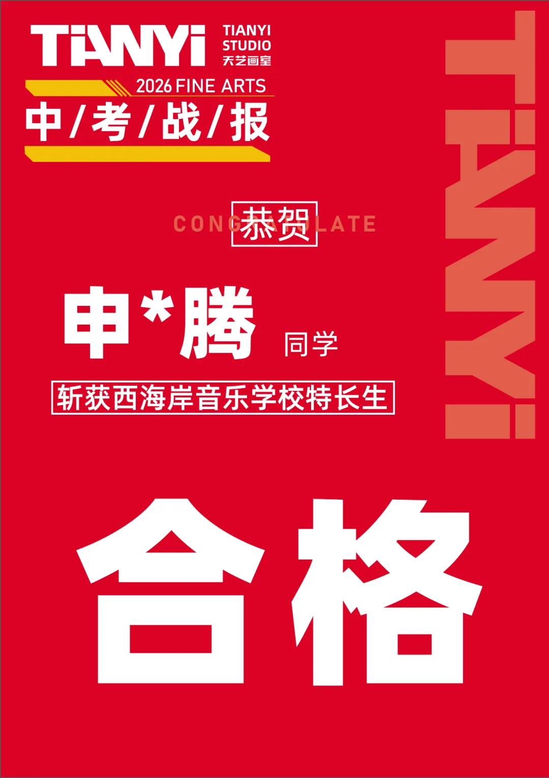 中考捷报|2026青岛美术中考艺体特长生预录取勇创佳绩!迭代辉煌! 第120张