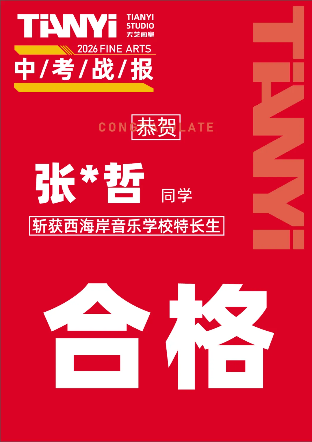 中考捷报|2026青岛美术中考艺体特长生预录取勇创佳绩!迭代辉煌! 第127张