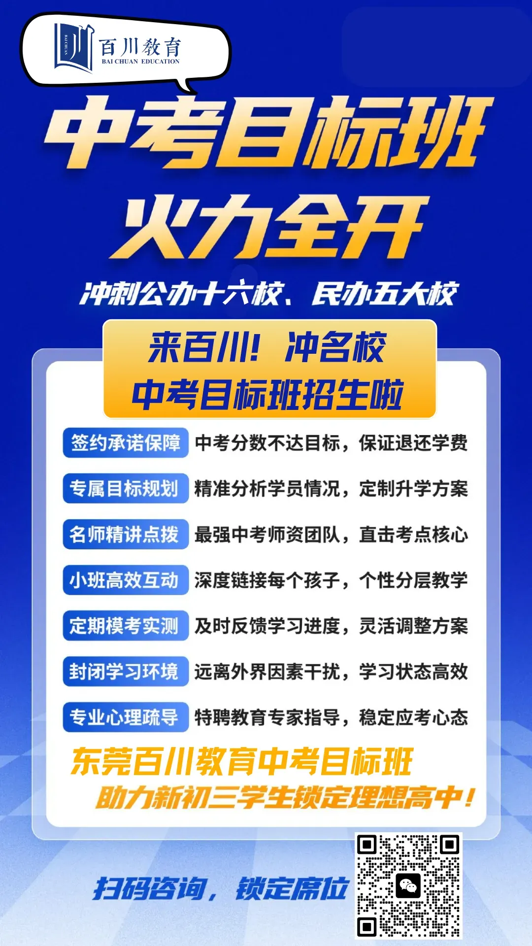 初二升初三学生专属:东莞百川中考目标班抢位!全年规划冲刺名校,就现在! 第1张