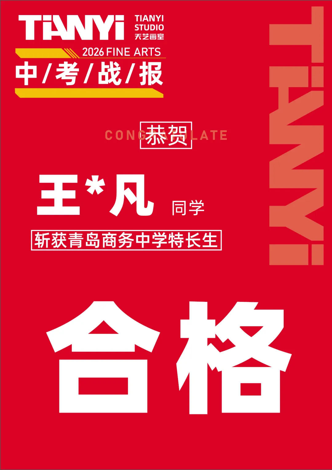 中考捷报|2026青岛美术中考艺体特长生预录取勇创佳绩!迭代辉煌! 第138张