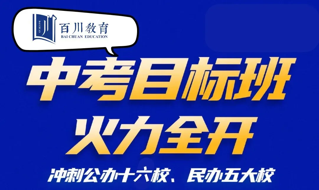 初二升初三学生专属:东莞百川中考目标班抢位!全年规划冲刺名校,就现在! 第6张