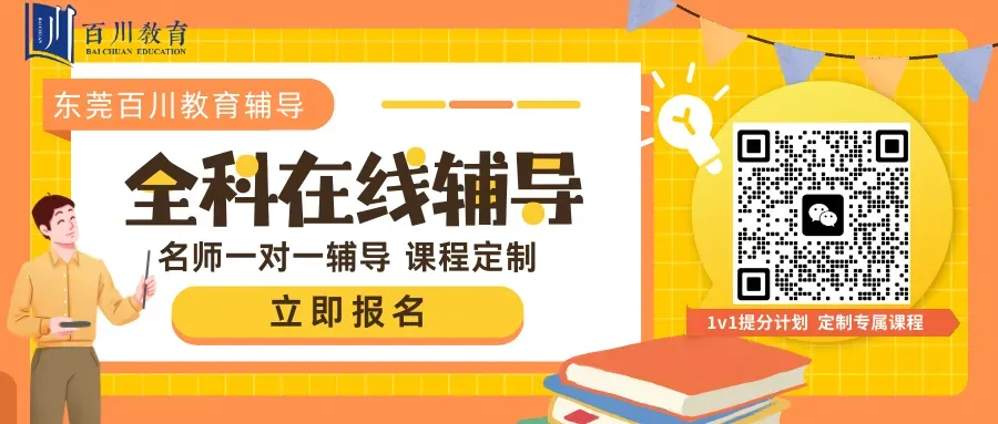 初二升初三学生专属:东莞百川中考目标班抢位!全年规划冲刺名校,就现在! 第24张