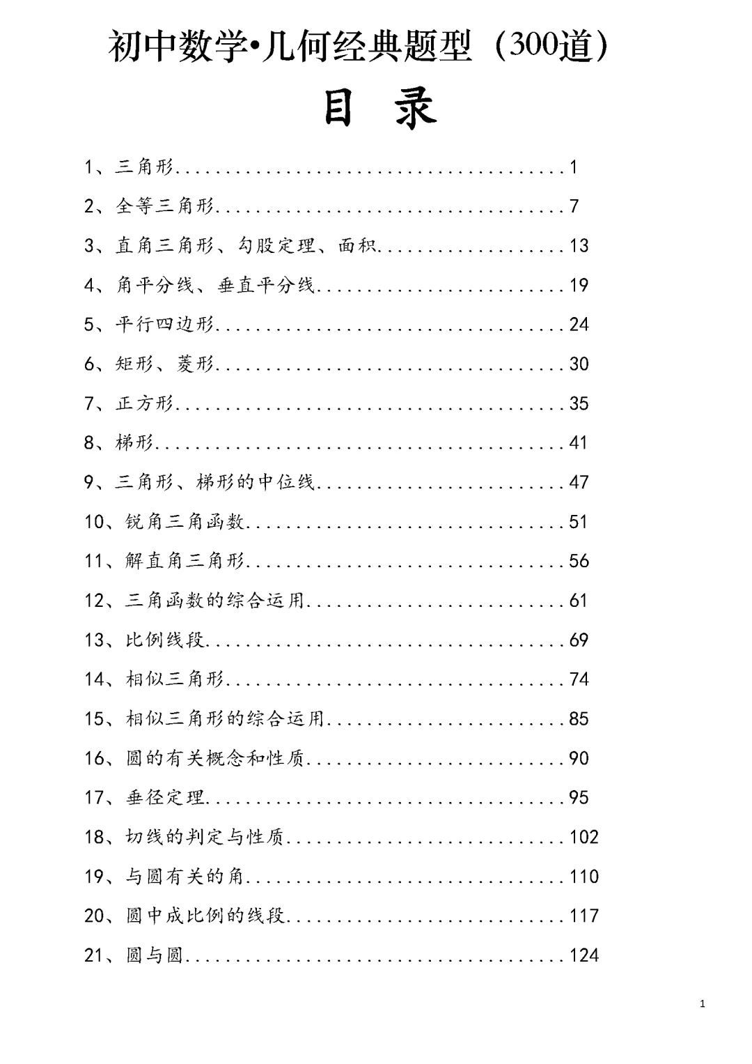 【中考数学】初中数学几何经典题型300道(含答案解析) 第2张