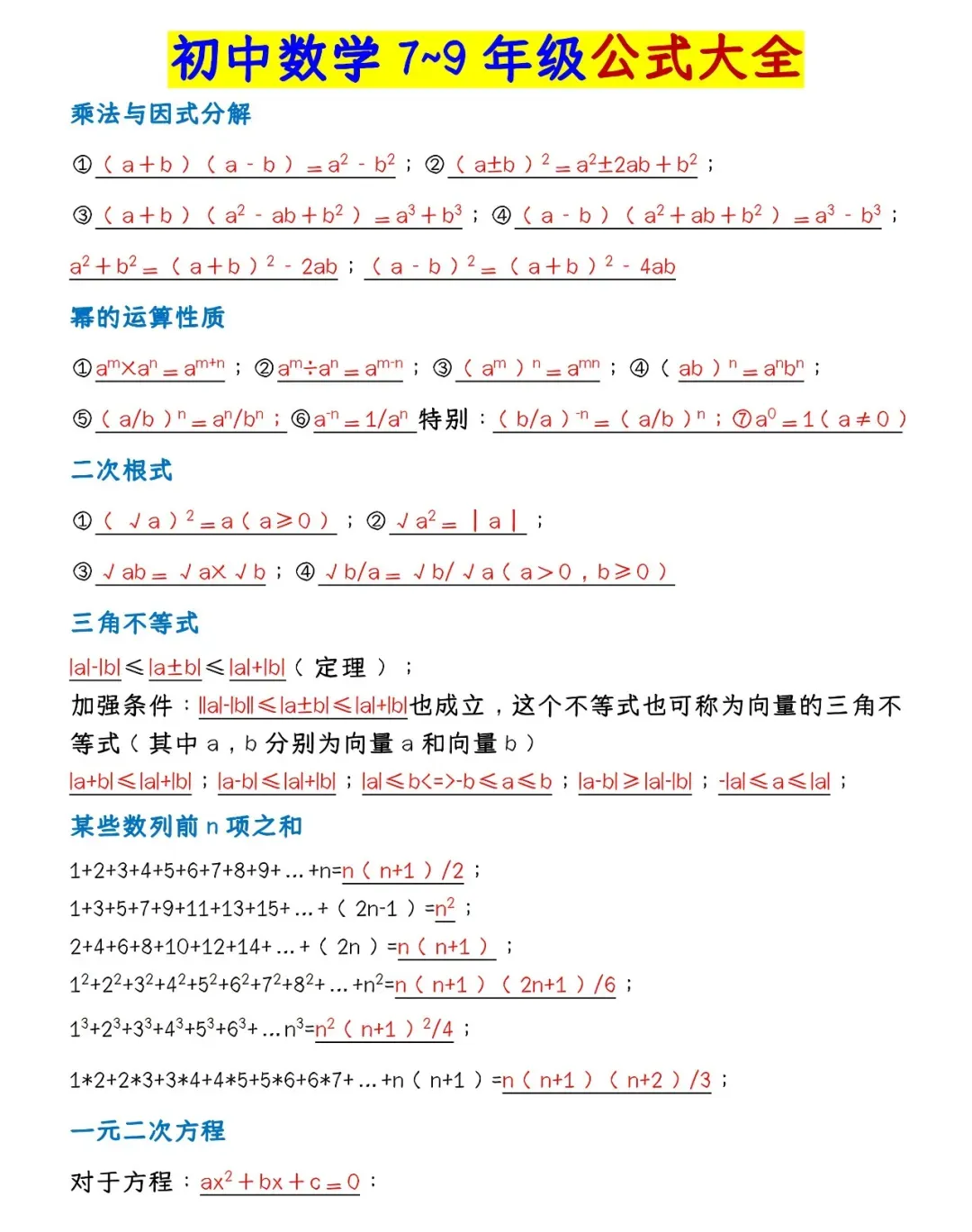 【中考复习】初中数学公式大全,可打印! 第3张