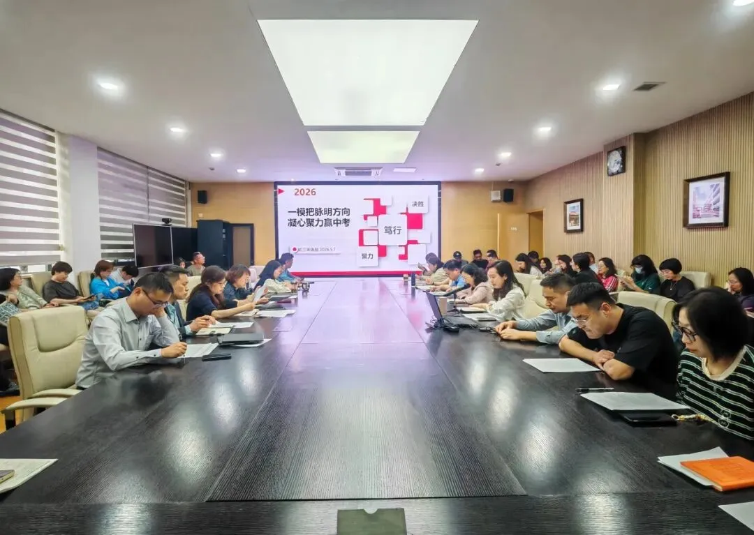 一模把脉明方向,凝心聚力迎中考 第1张