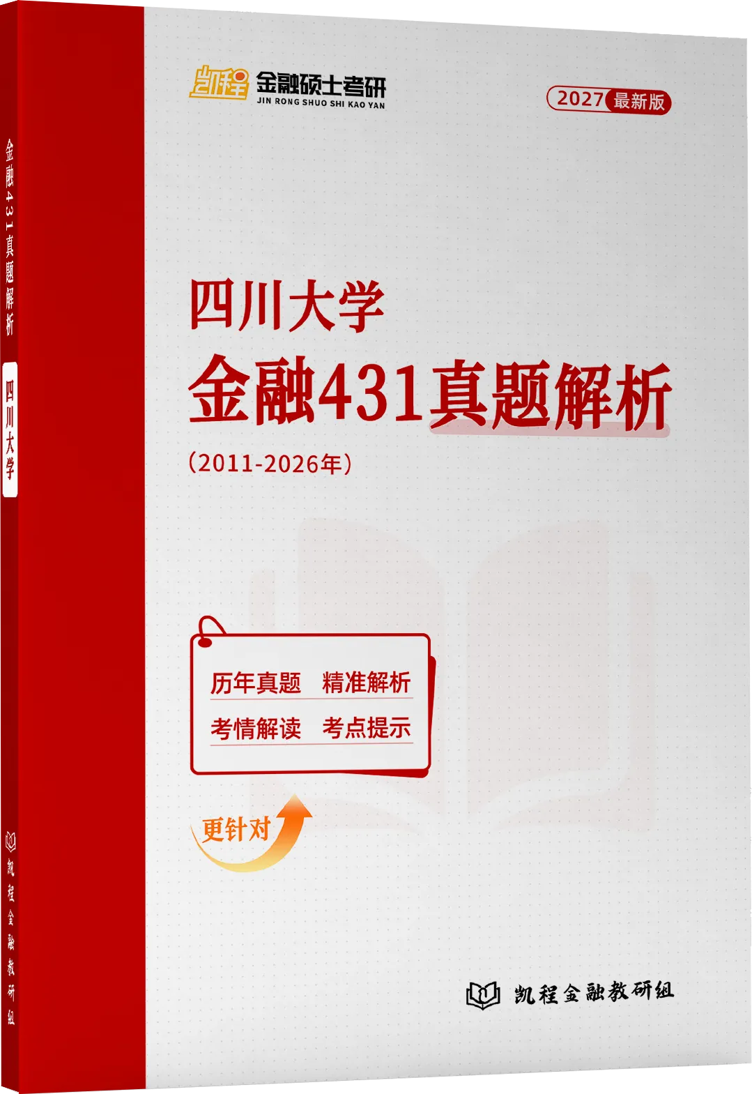 2027版《四川大学金融431真题解析》发布! 第2张