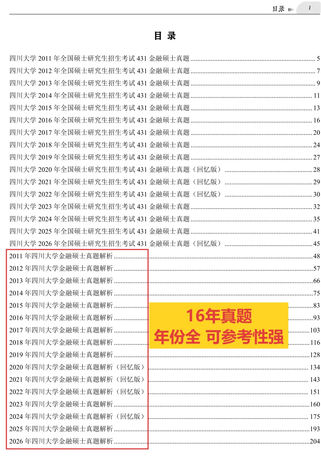2027版《四川大学金融431真题解析》发布! 第3张