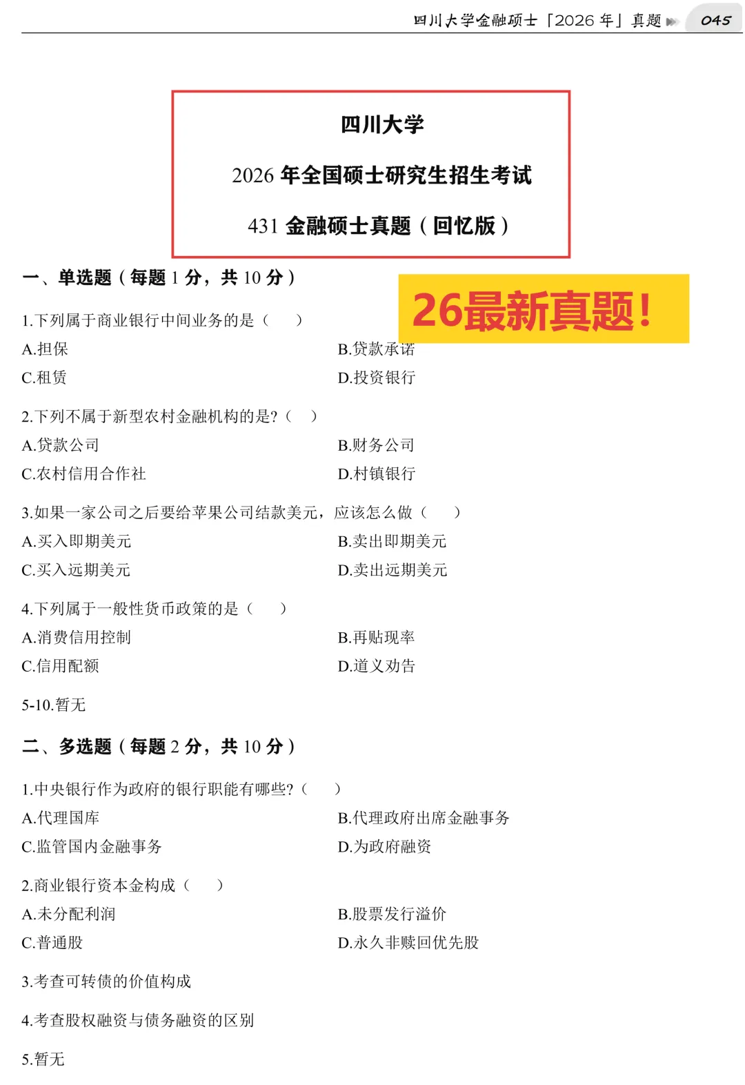 2027版《四川大学金融431真题解析》发布! 第4张