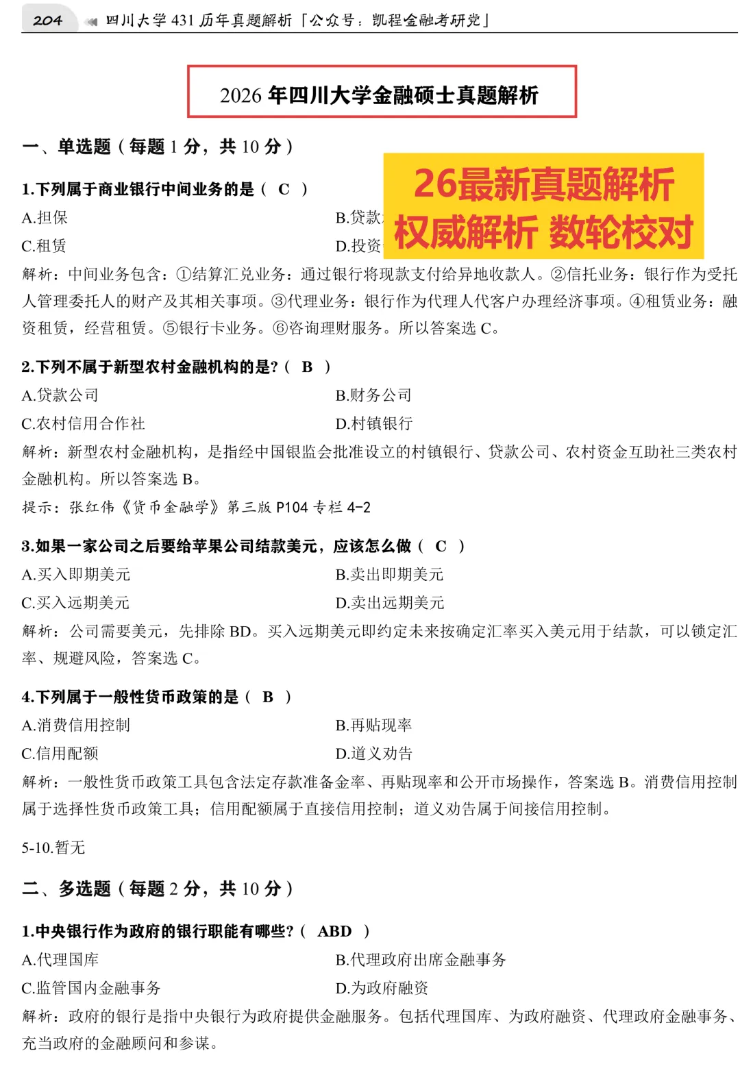 2027版《四川大学金融431真题解析》发布! 第5张